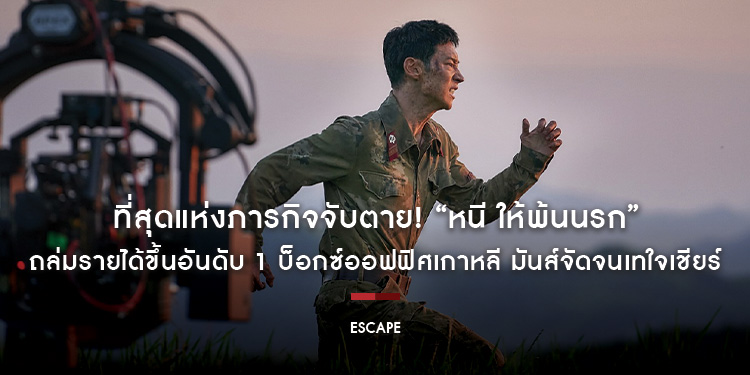 ที่สุดแห่งภารกิจจับตาย! “Escape หนี ให้พ้นนรก” ถล่มรายได้ขึ้นอันดับ 1 บ็อกซ์ออฟฟิศเกาหลี มันส์จัดจนเทใจเชียร์ วันนี้ ในโรงภาพยนตร์